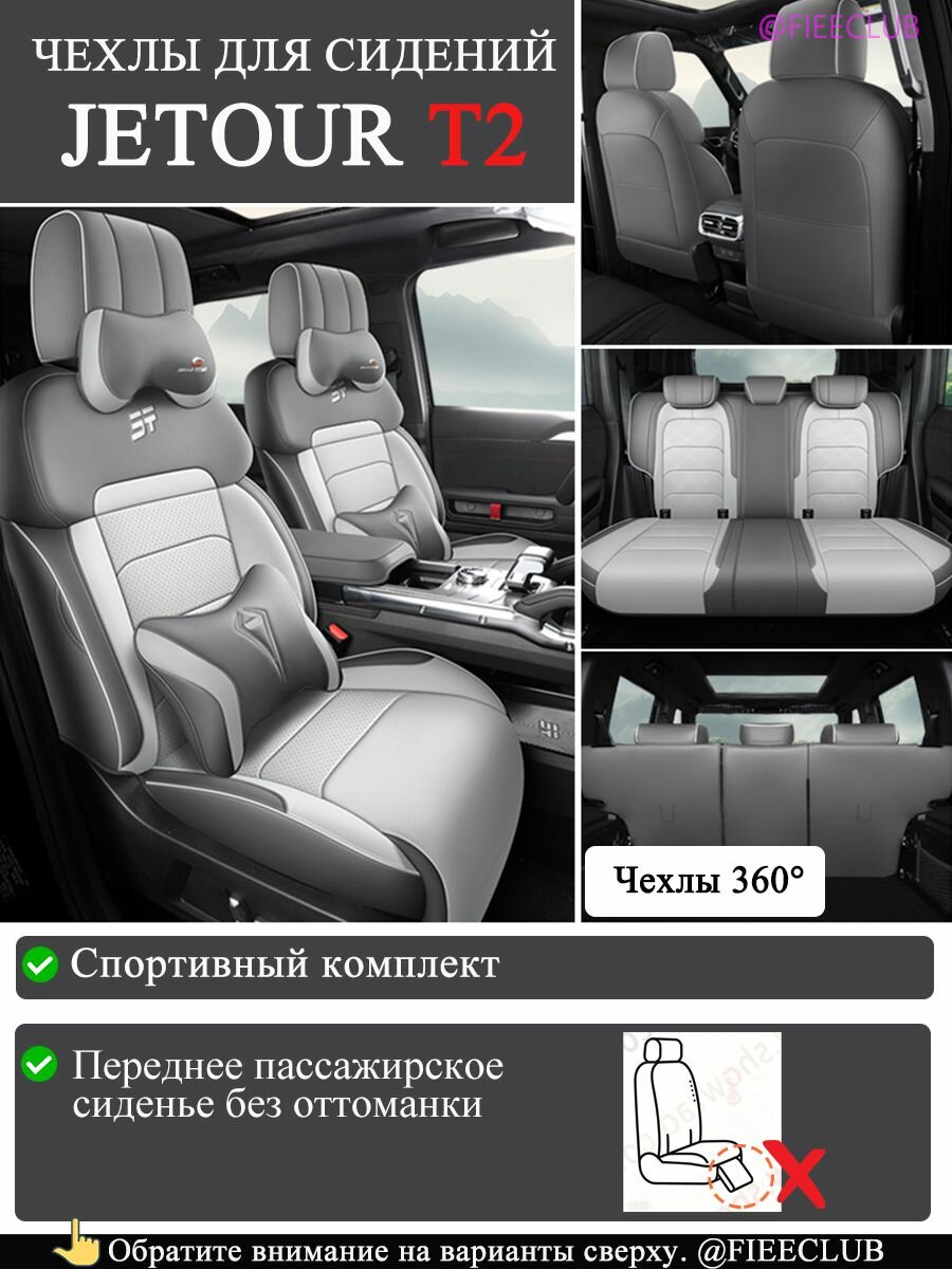 Чехлы на сиденья для Jetour T2, экокожа, дышащие, полный комплект, не мешают функциям, всесезонные