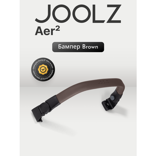 фото Joolz aer2 mid brown бампер для коляски