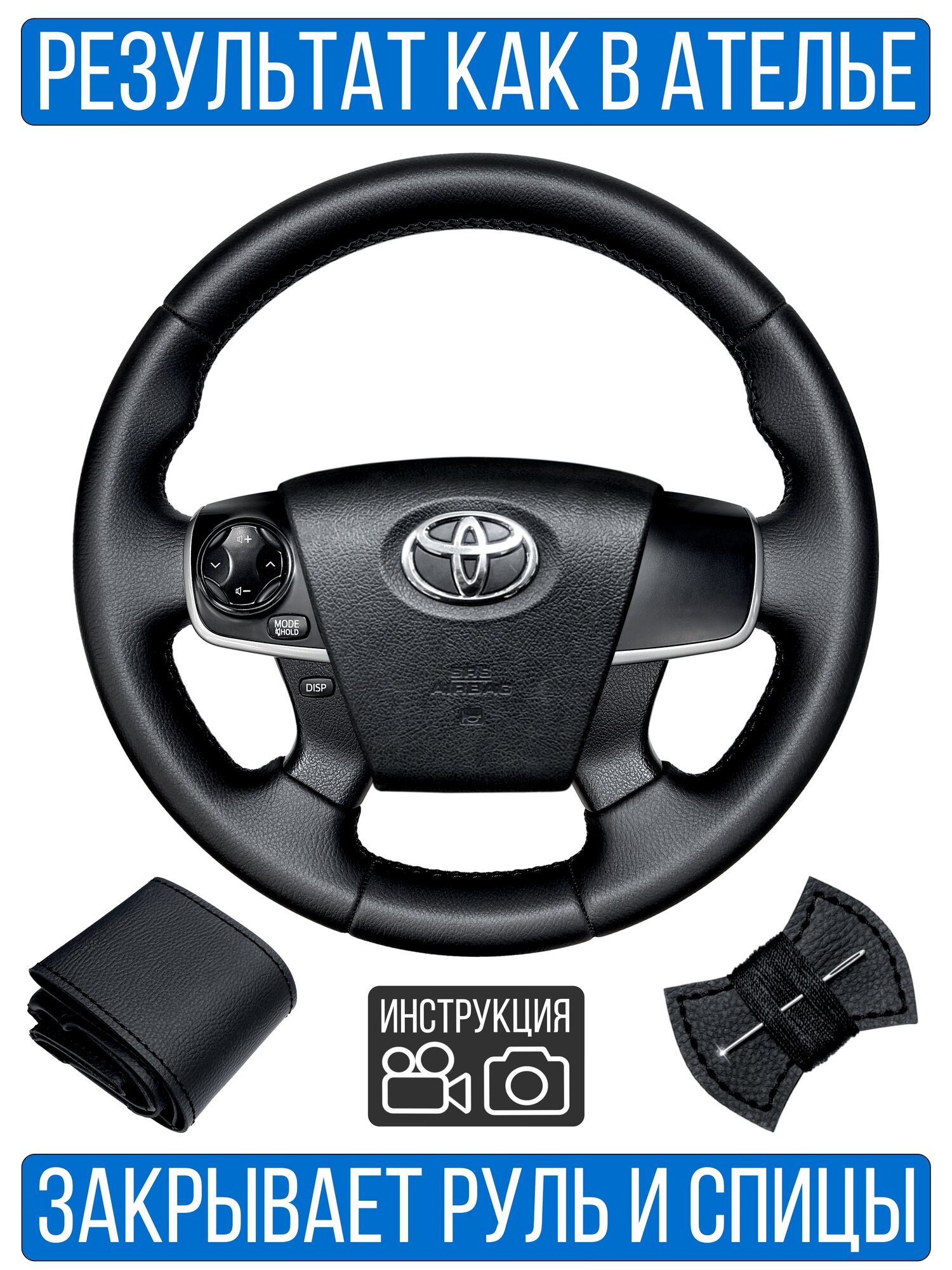 Оплетка на руль Toyota Camry 50 для резинового руля