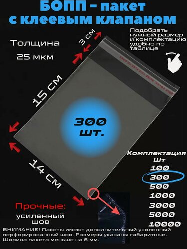 Изображение товара Фасовочные упаковочные пакеты с клеевым клапаном, бопп пакеты с клеевым краем, клейкой лентой 14х15/3_300шт