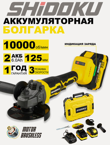 Изображение товара Болгарка аккумуляторная SHIDOKU 125, 2 аккумулятора, плавный пуск, защита от перегрузок