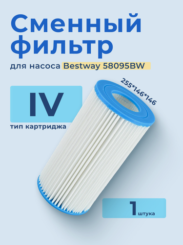 Изображение товара Сменный картридж для фильтр насоса типа IV Bestway, 58095BW, ABC