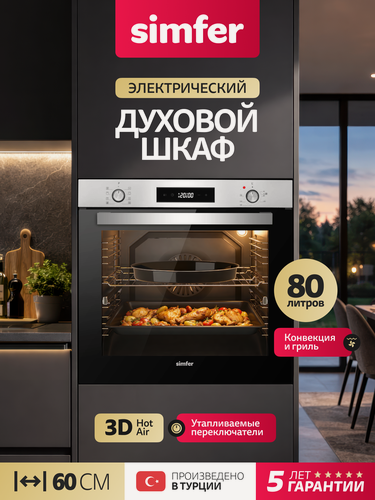 Изображение товара Духовой шкаф электрический встраиваемый Simfer 60см, 80л, 8 режимов, гриль, конвекция, 3 стекла, 5 ЛЕТ гарантия