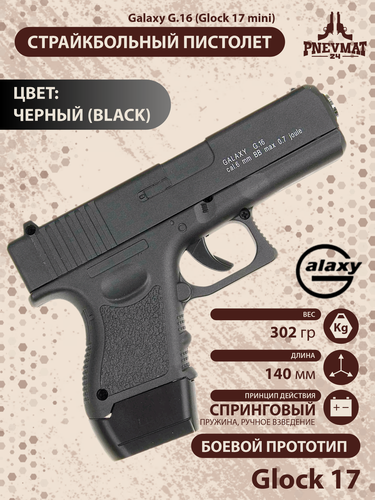 Изображение товара Страйкбольный пистолет "Galaxy" "Glock 17 Mini", 6 мм, черный