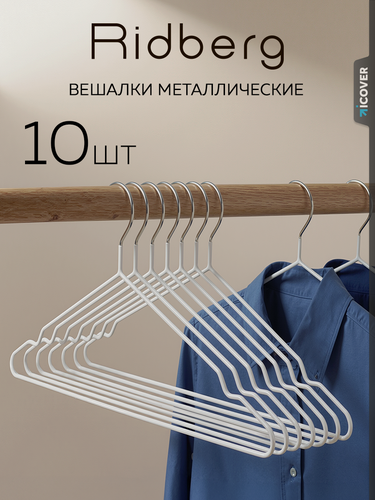 Изображение товара Вешалка для одежды плечики металлические 10 шт Ridberg, белый