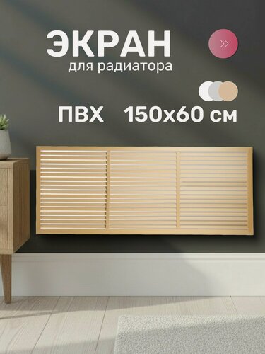 Изображение товара Event Экран для радиатора 1500х600 мм, ПВХ, бежевый, комплектующий
