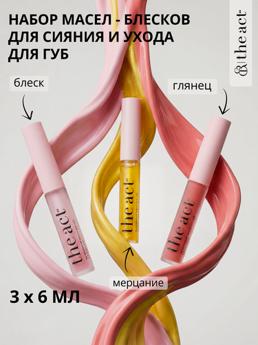 Изображение товара Набор масел-блесков для сияния и ухода за губами The Act, увлажнение, цвет, шиммер
