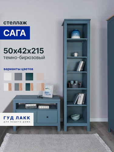 Изображение товара Стеллаж открытый ГУД лакк Сага, 5 полок, 50x42x216 см, темно-бирюзовый