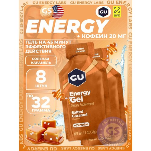 Гель питьевой GU Energy Labs Energy Gel 20 mg caffeine 8 x 32 г, Соленая карамель