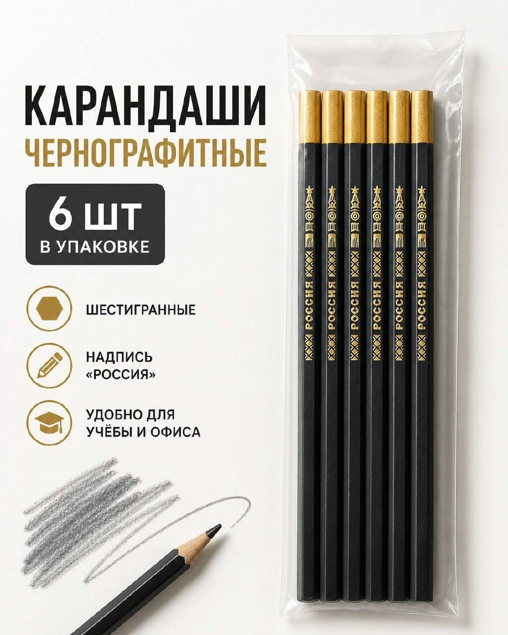 Карандаши чернографитные Россия, 6 шт, шестигранные, в упаковке, для школы и офиса