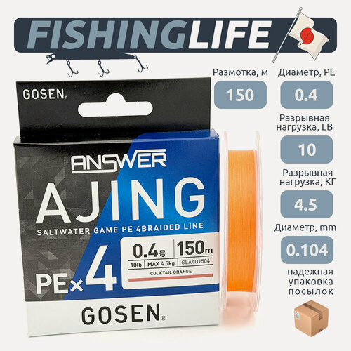 Изображение товара Плетеная леска (шнур) Gosen Answer Ajing PE x4 150м оранжевый #0.4 0.104мм 10лб 4.5кг