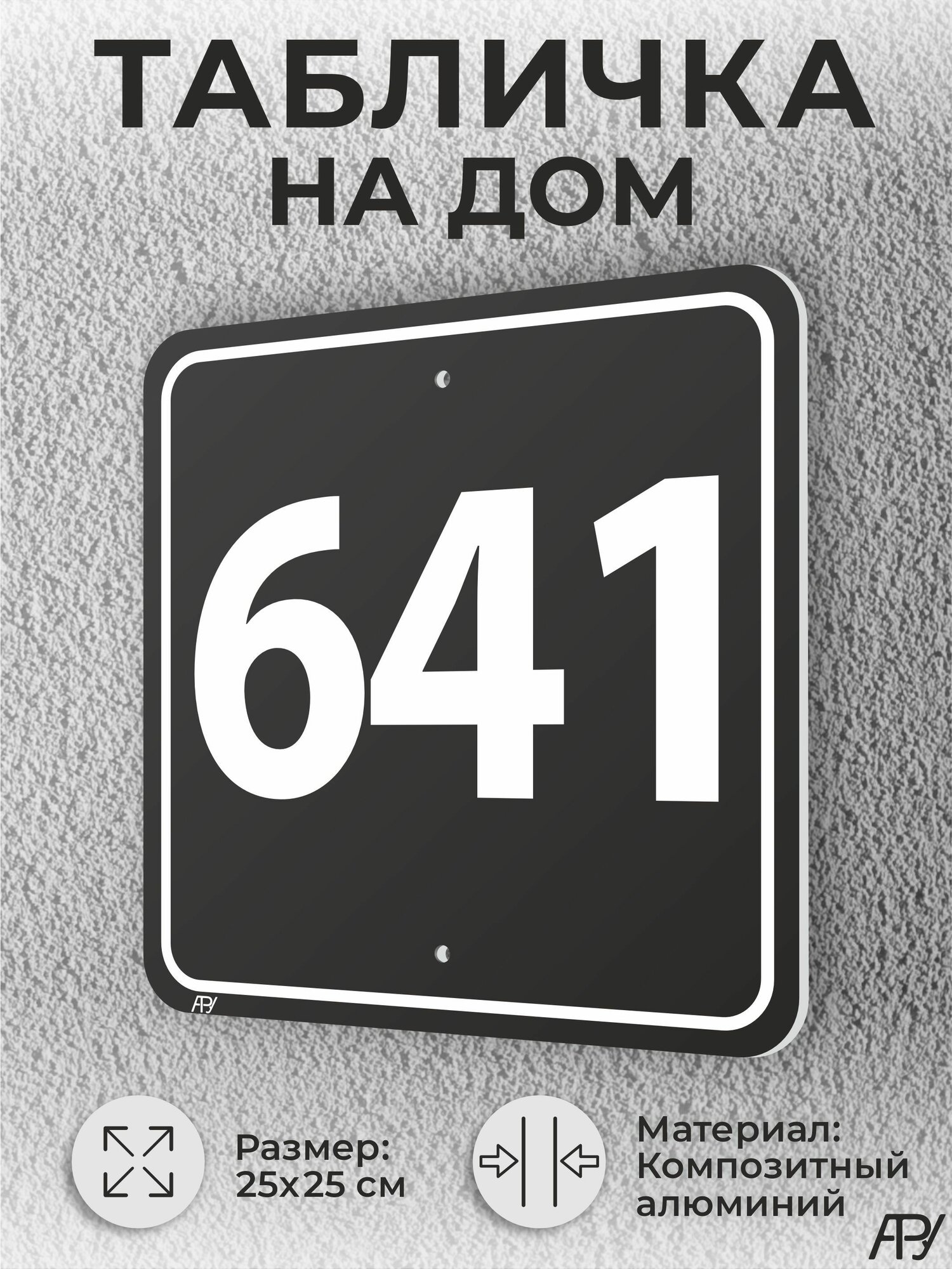 Адресная табличка с номером дома черная, домовой знак №641