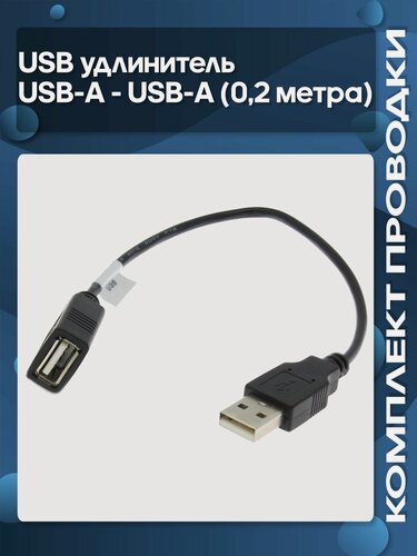 Изображение товара USB удлинитель USB-A - USB-A (0,2 метра)