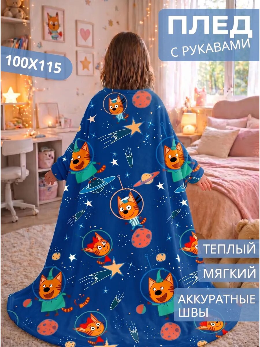 Плед с рукавами Павлинка 100х115 Три кота космос детский мягкий пушистый