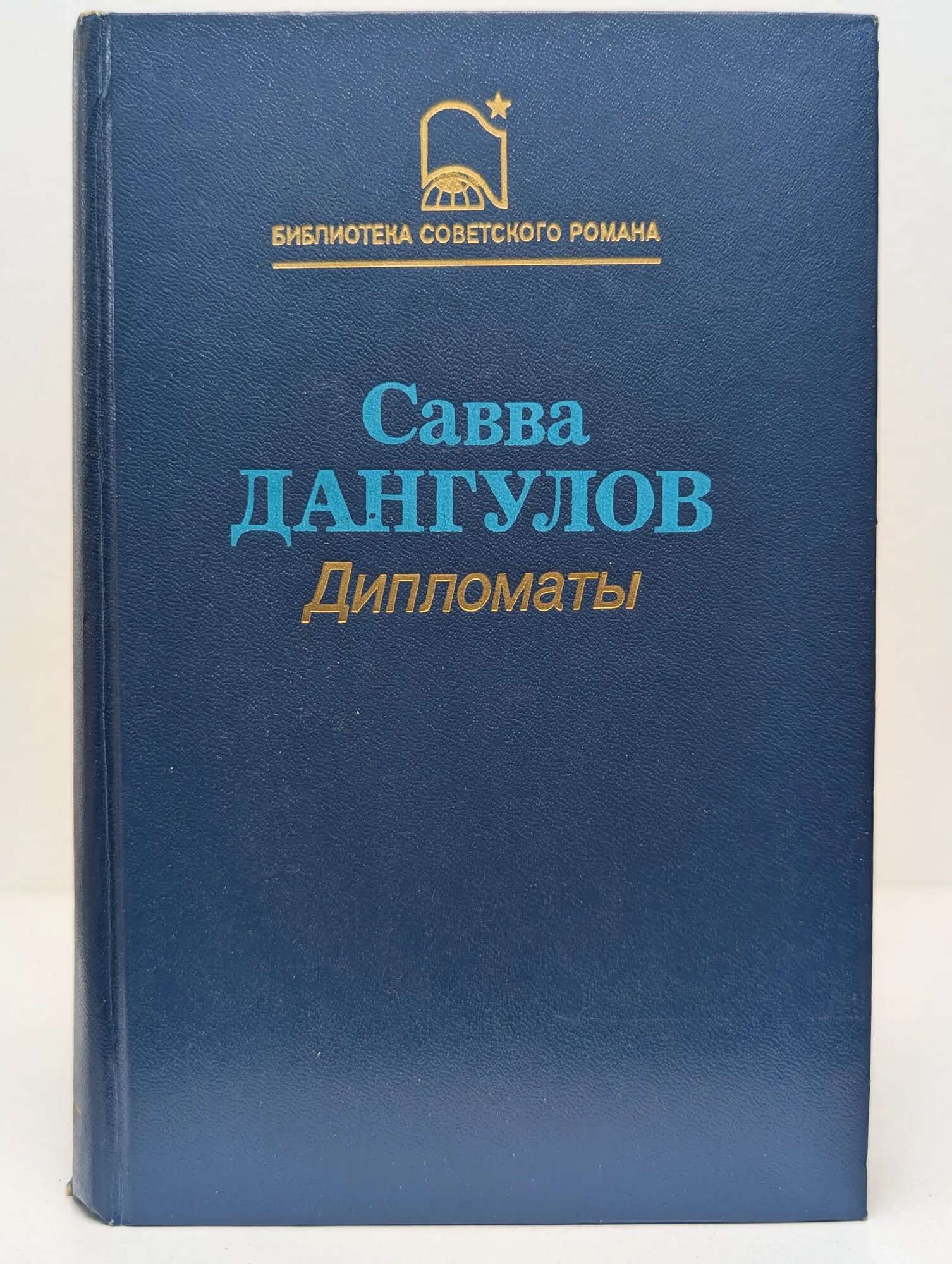 Библиотека советского романа. Дипломаты Дангулов Савва Андреевич 1988