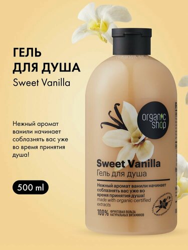 Изображение товара Organic Shop. Парфюмированный гель для душа «Сладкая ваниль», увлажняющий, питательный, 500 мл