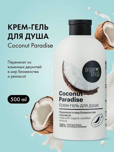 Изображение товара Organic Shop. Парфюмированный крем-гель для душа «Кокосовый рай», увлажняющий, питательный, с маслом кокоса, 500 мл