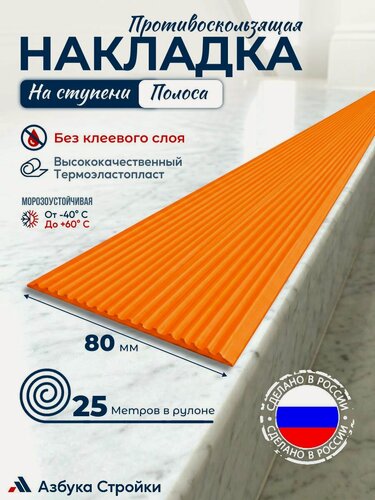 Изображение товара Противоскользящая направляющая полоса накладка на ступени 80 мм x 25м без клея, оранжевый