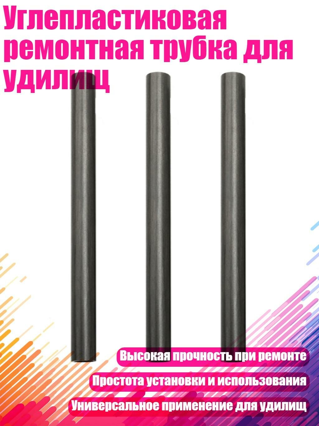 Углепластиковая ремонтная трубка для удилищ, 10mm