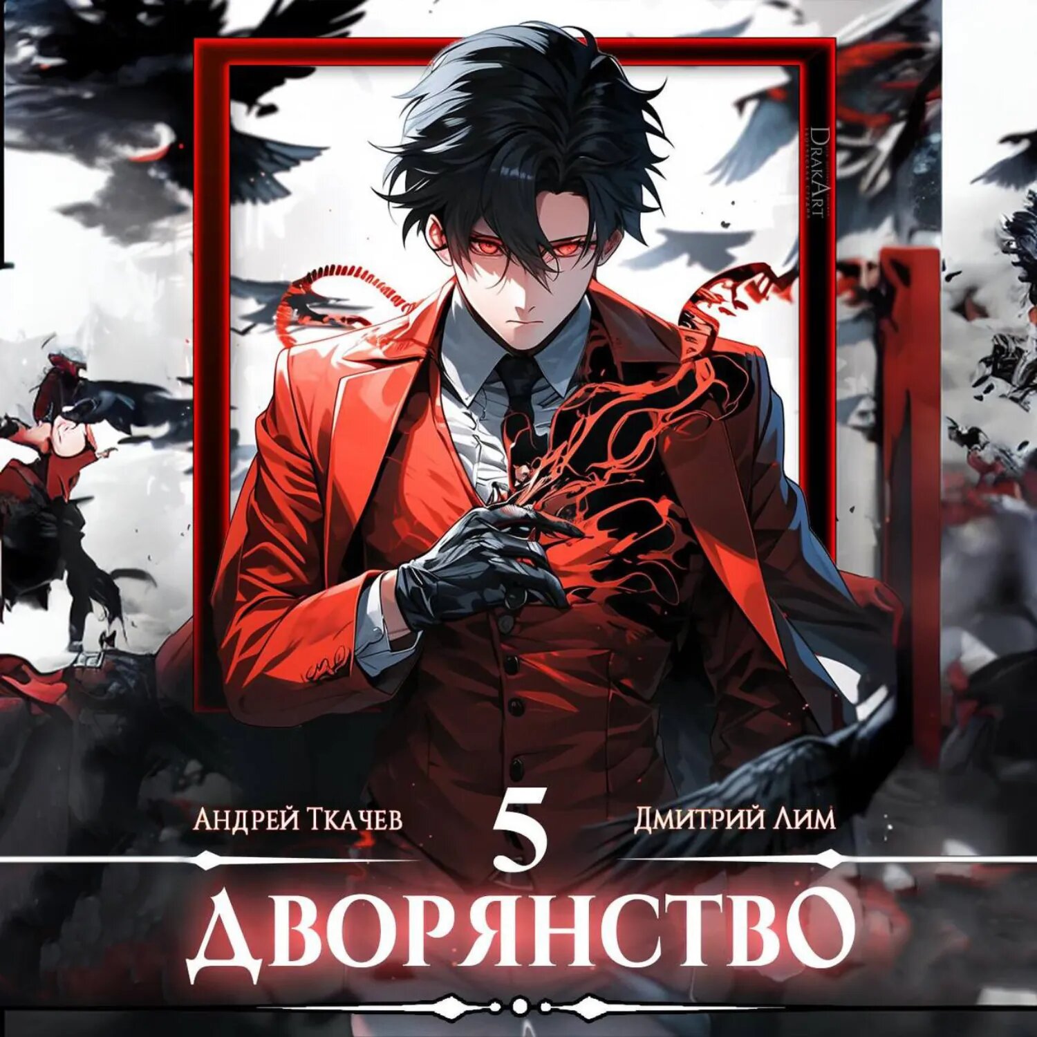 Дворянство. Том 5 [Аудиокнига]
