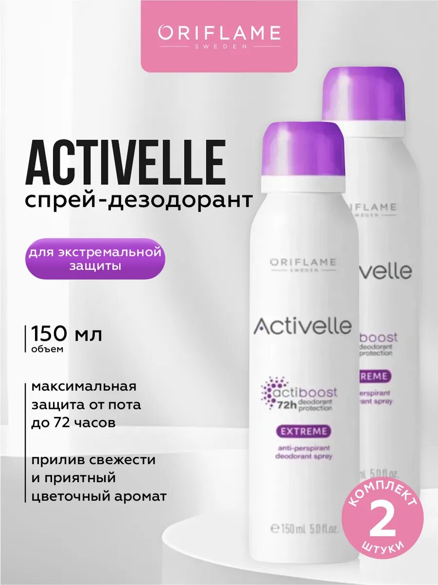 Спрей дезодорант Oriflame Activelle для экстремальной защиты 150 мл. х 2 шт.