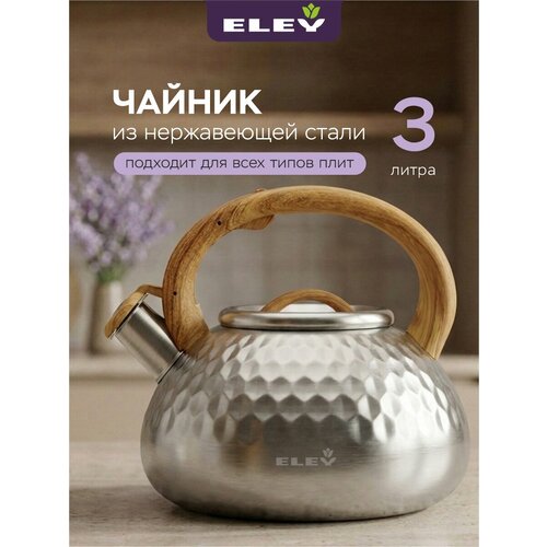 фото Чайник со свистком 3л eley из нержавеющей стали для всех типов плит