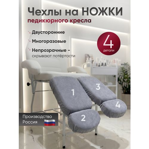 фото Комплект серых многоразовых чехлов для педикюрного кресла, 4шт able-table