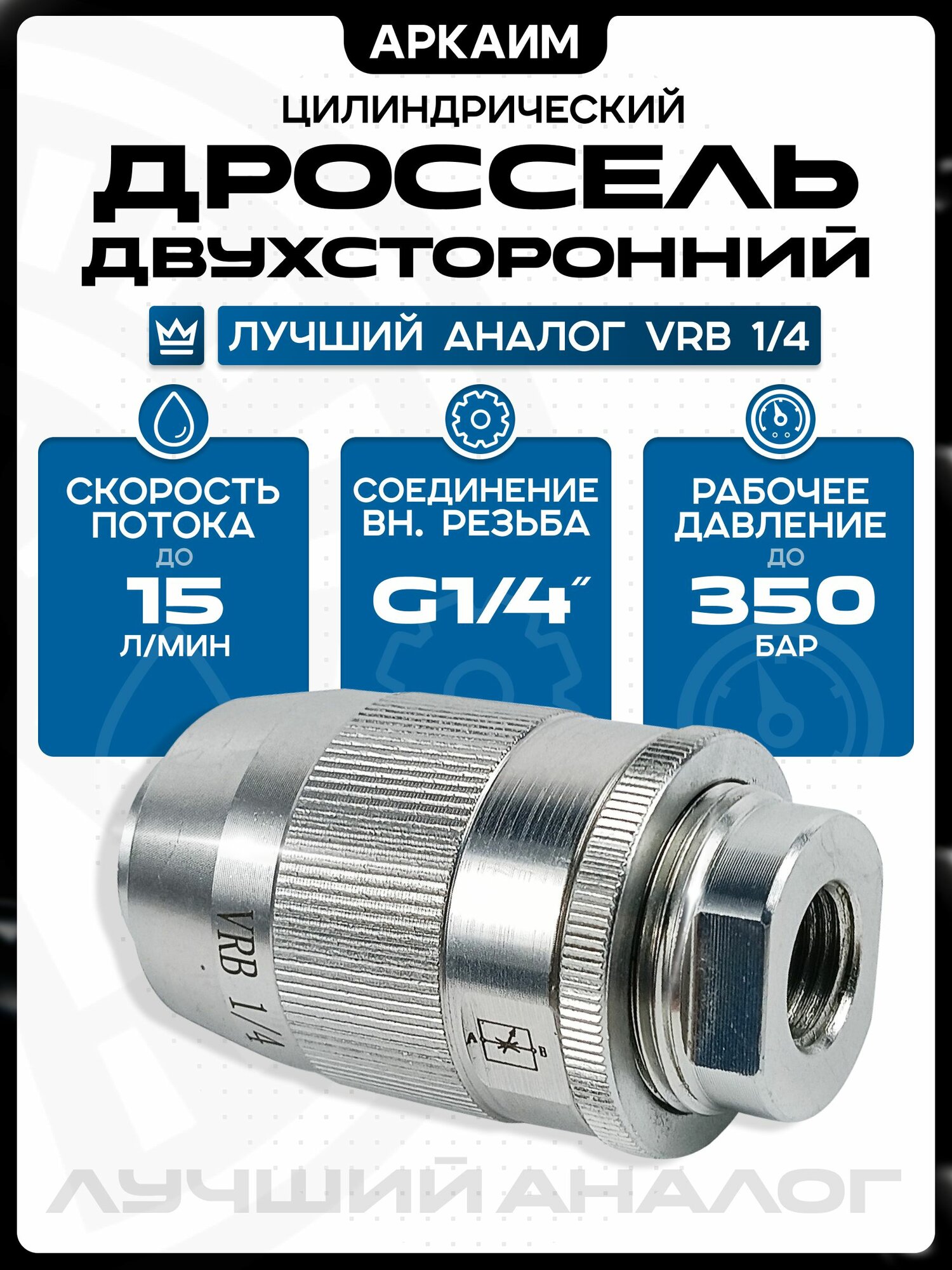Дроссель двухсторонний цилиндрический VRB 1/4" (V0545)