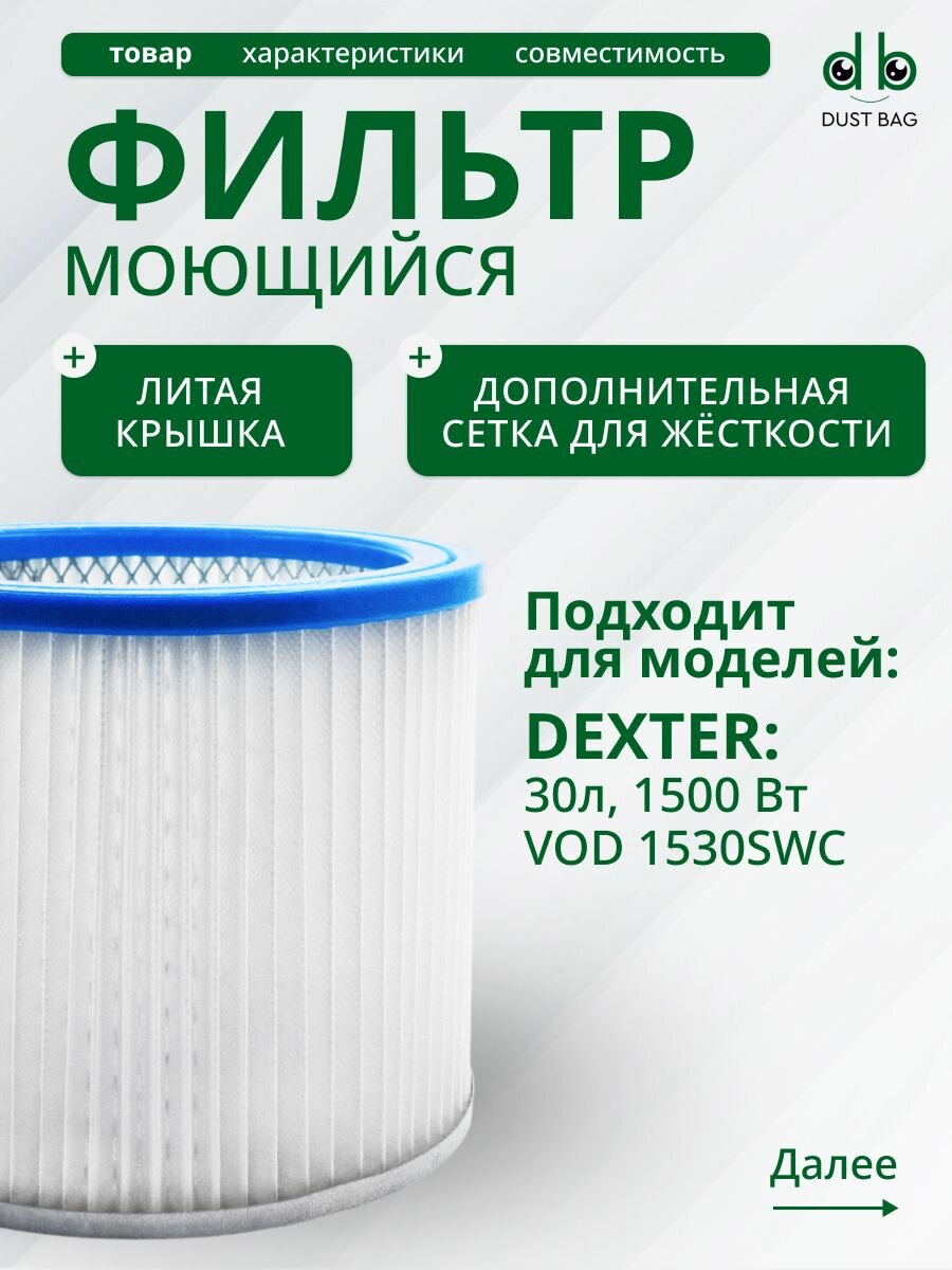 Фильтр для пылесоса Dexter 30 л VOD1530SWC (Декстер), моющийся