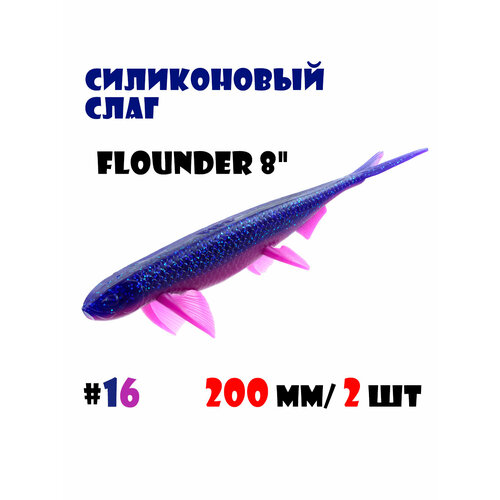 Силиконовая приманка Слаг Vido-Craft Flounder 8