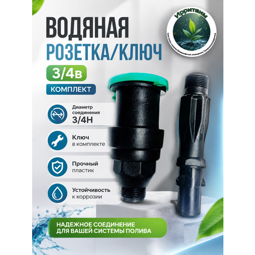 фото Водозаборная колонка proftandem (водяная розетка), с аквастопом, 3/4", пластик