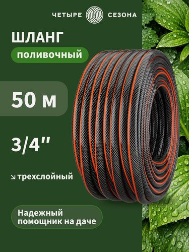 Изображение товара Шланг садовый поливочный четыре сезона Стандарт, 3/4", армированный, ПВХ, чёрный, 50 м