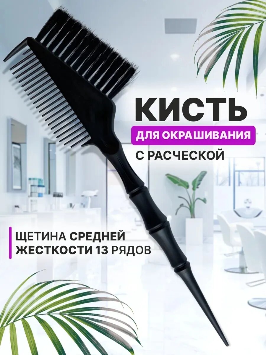 CHARITES / Кисть парикмахерская для окрашивания волос с расческой