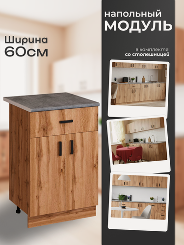 Изображение товара Кухонный гарнитур. Стол разделочный со столешницей, 1 ящик. Модуль нижний, напольный, тумба 60х82х43,9 см, дуб вотан