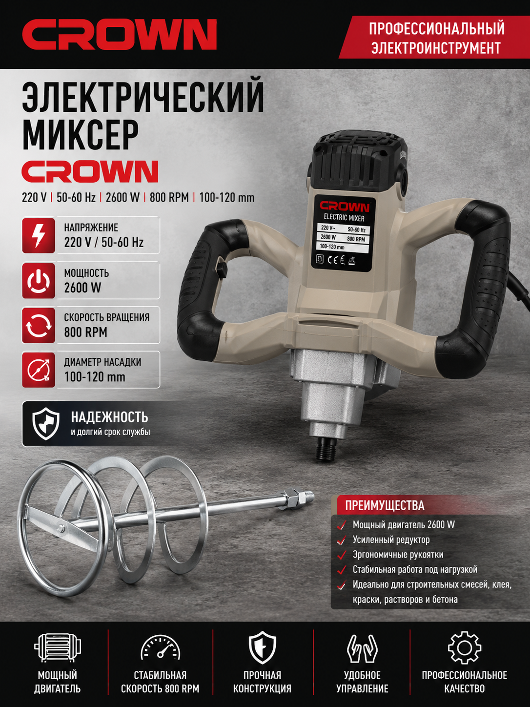 Электрический миксер CROWN, 220 V, 50-60 Hz, мощность 2600 W, скорость 800 RPM, диаметр 100-120 mm