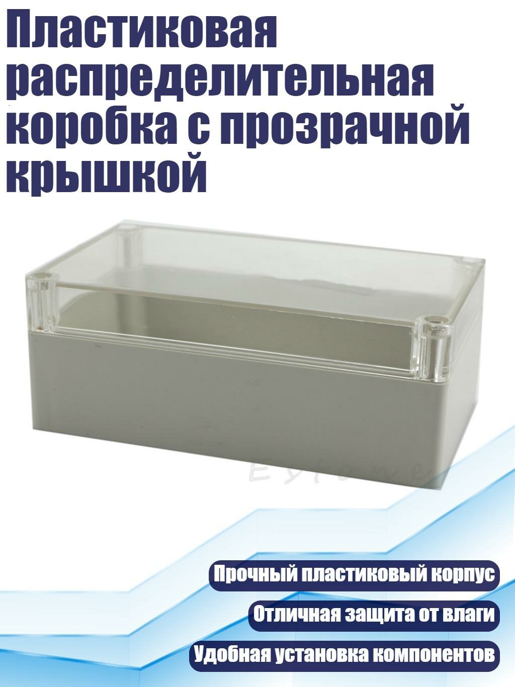 Пластиковая распределительная коробка с прозрачной крышкой, Серый