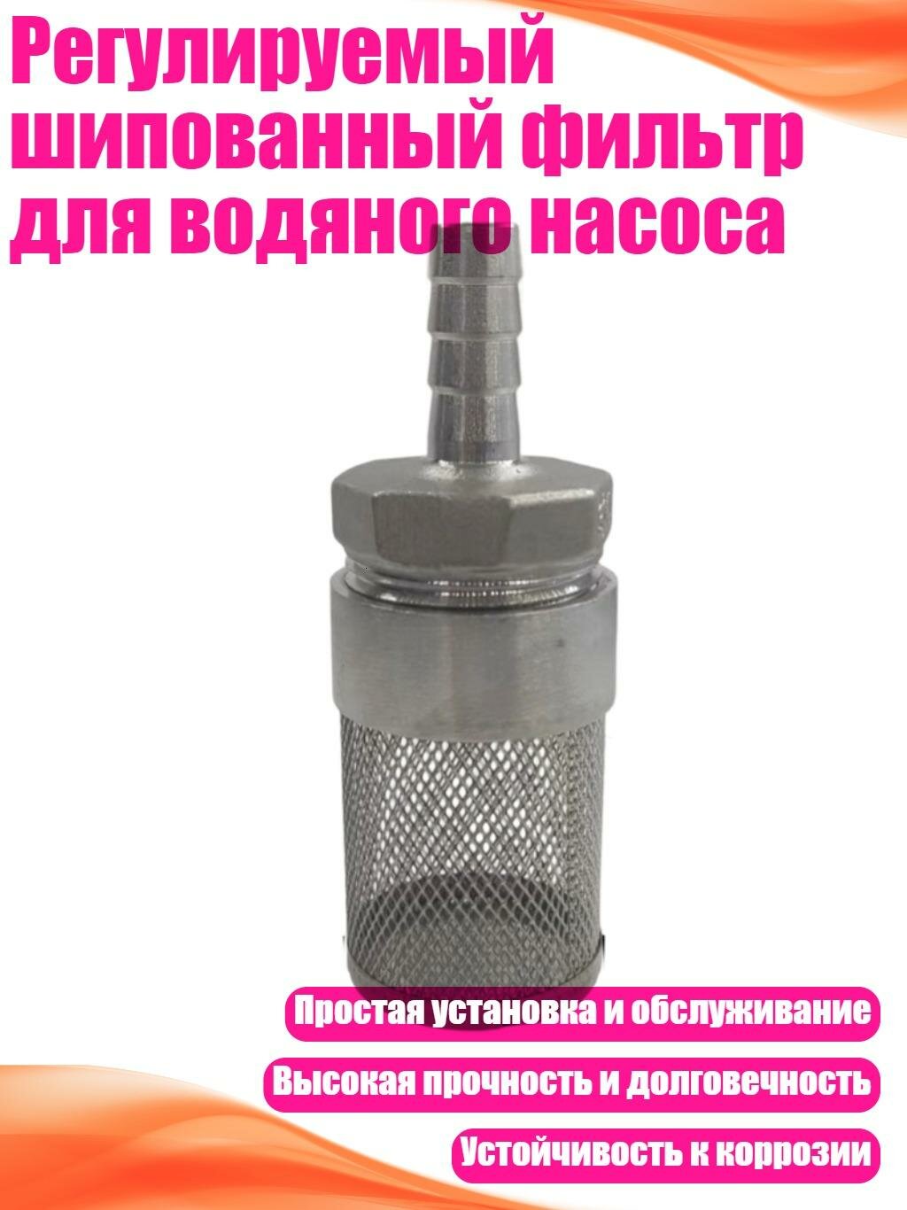 Регулируемый шипованный фильтр для водяного насоса, 12mm