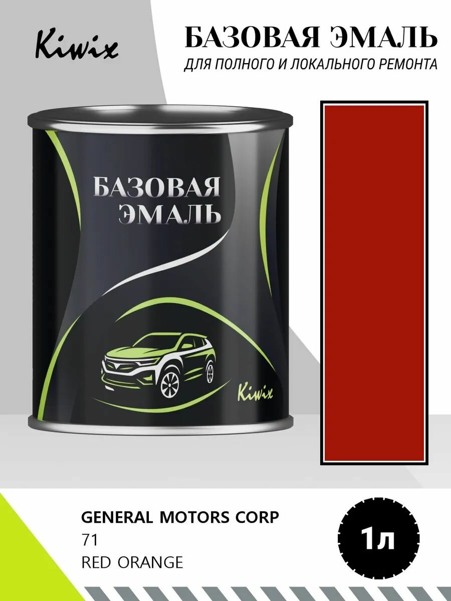 Автомобильная краска GENERAL MOTORS CORP 71 RED ORANGE 1кг