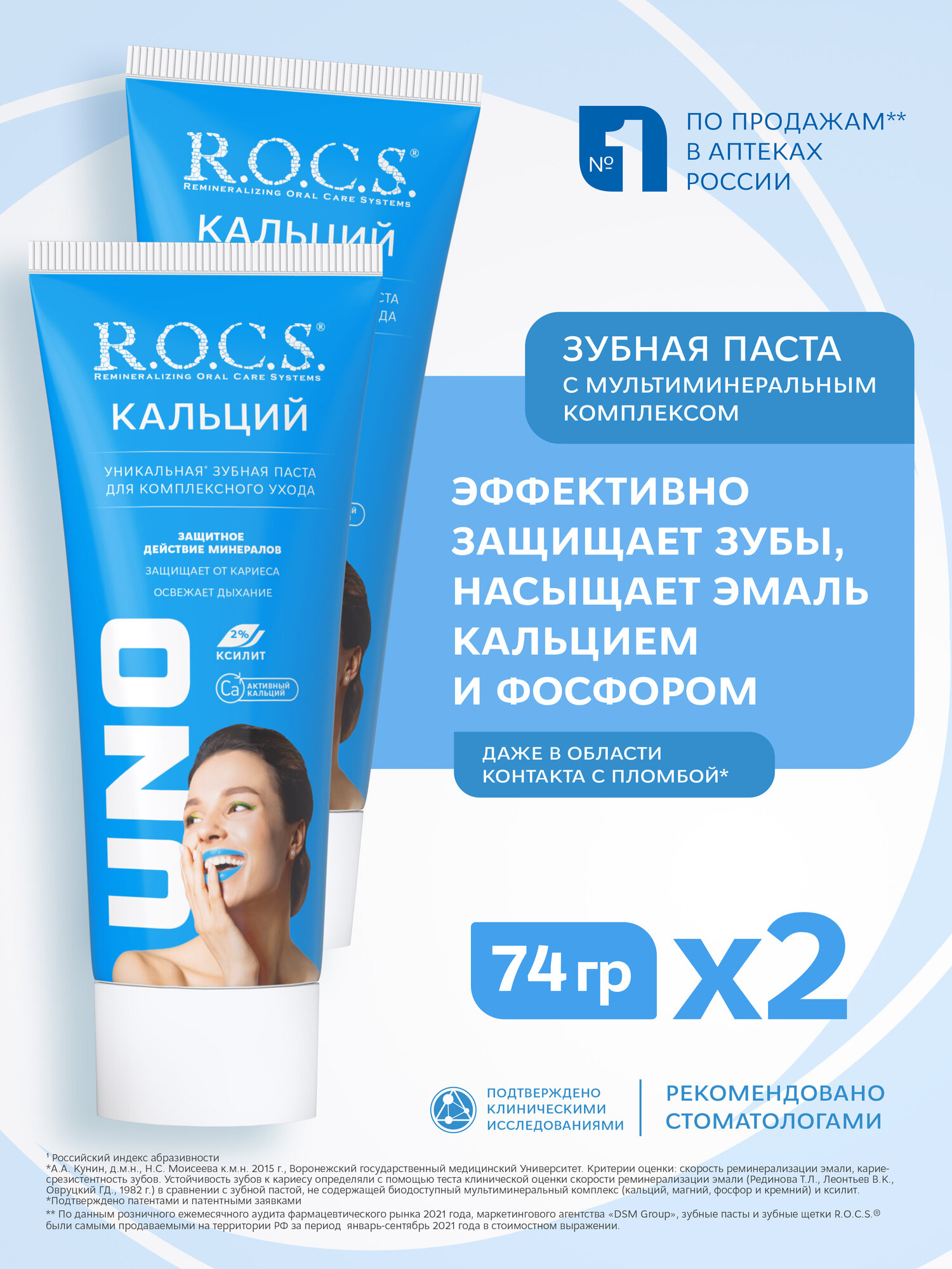 Зубная паста R.O.C.S. UNO Calcium, с мультиминеральным комплексом, 74 гр, 2 шт