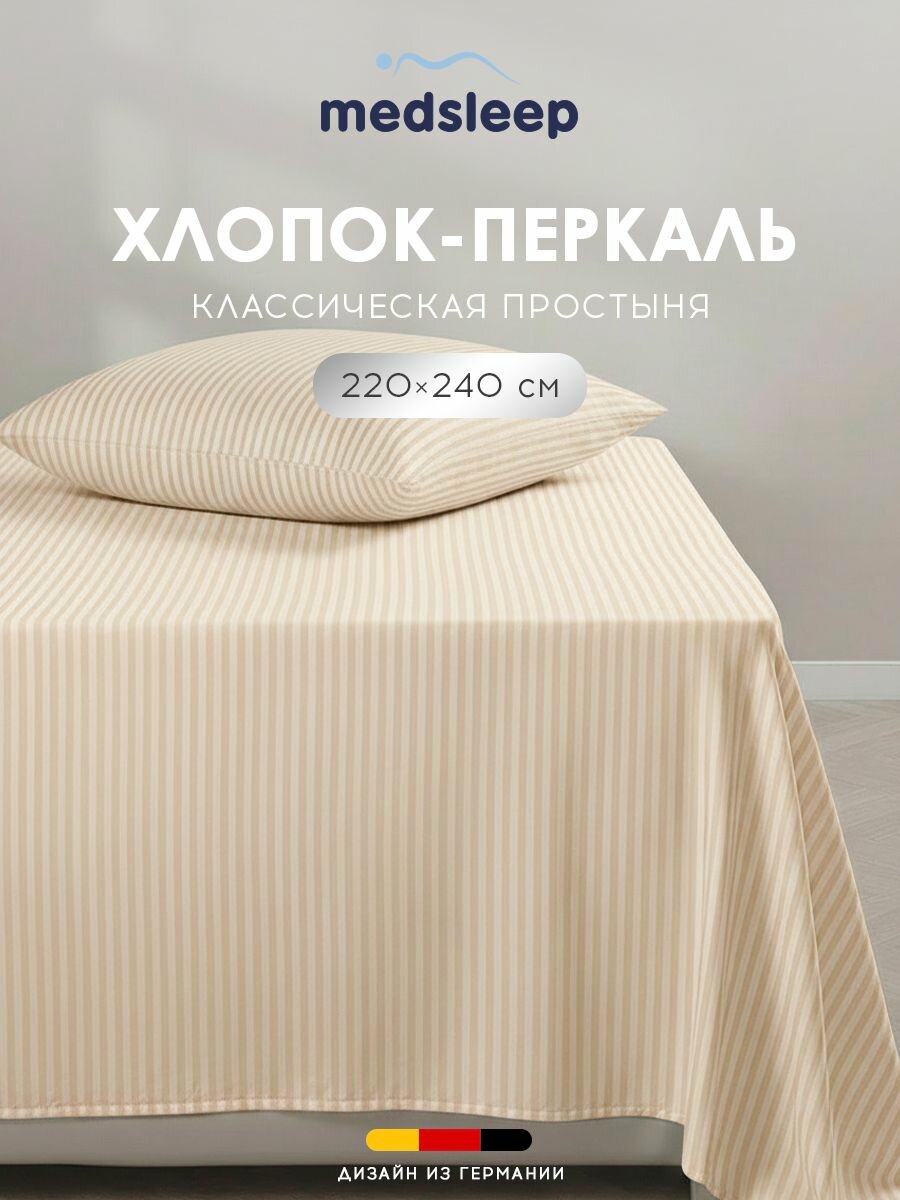 Medsleep Простыня стандартная 220x240 евро "Линдау" перкаль, хлопок, светло-бежевая