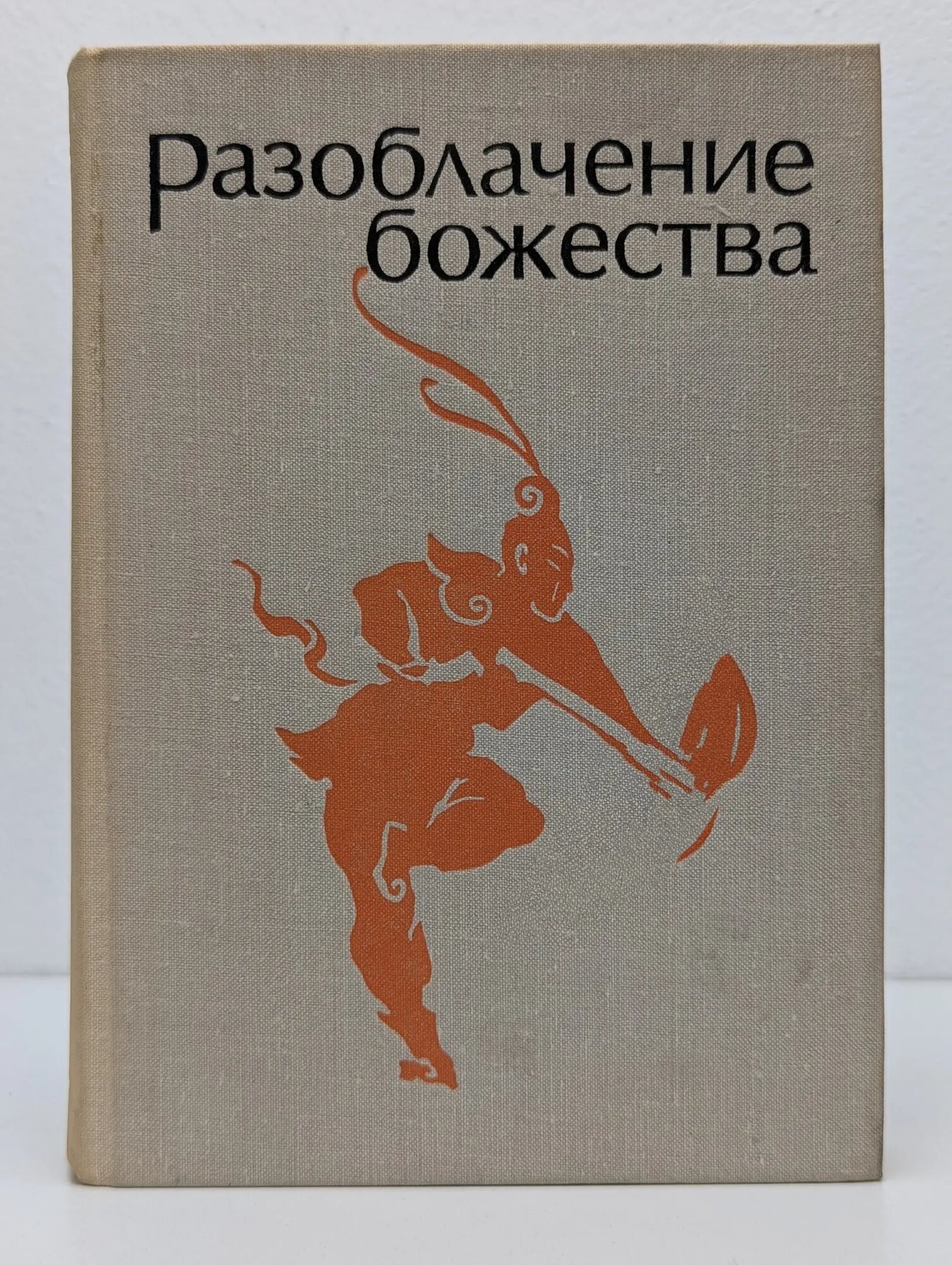 Разоблачение божества Вельгус Виктор Андреевич (сост.) 1977