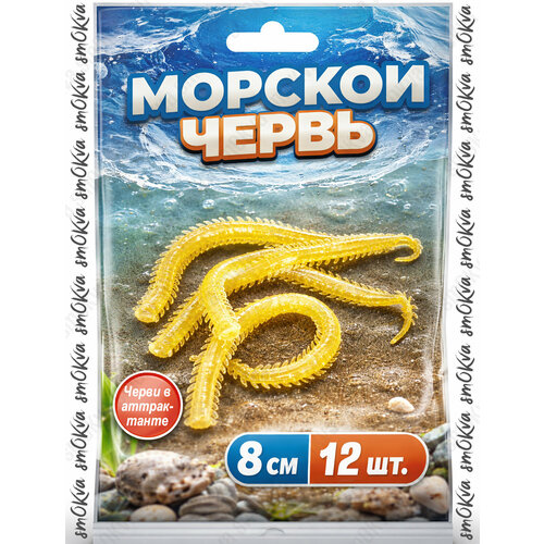 Мягкая силиконовая приманка Червь морской 8 см 12шт в аттрактанте