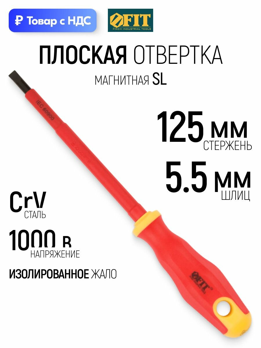 FIT Отвертка 5.5 х 125 мм SL плоская с изолированным жалом 1000 В CrV сталь, магнитный наконечник, прорезиненная ручка