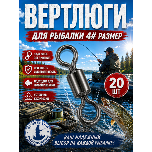 Вертлюги для рыбалки / 4 размер 20 штук