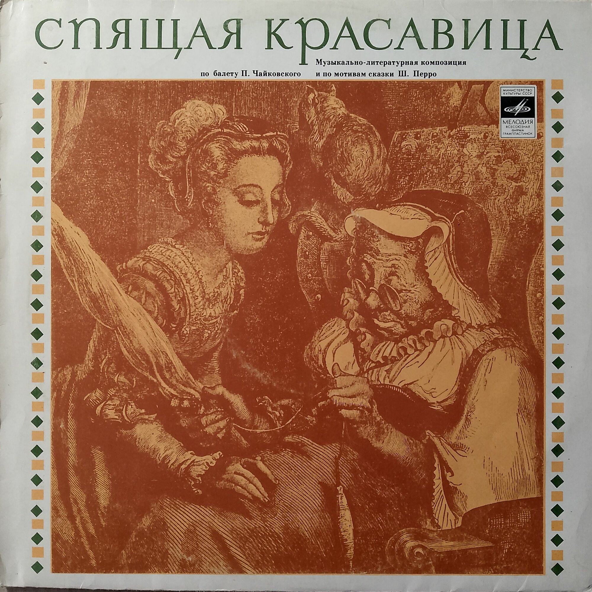 П. Чайковский, Ш. Перро - Спящая Красавица (LP) 1975 г. винтажная виниловая пластинка