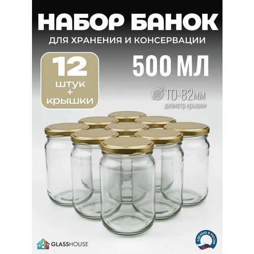 фото Банки стеклянные 0.5 л - набор 12 шт, для консервирования и автоклава, с золотыми крышками твист-офф, диаметр 82 мм