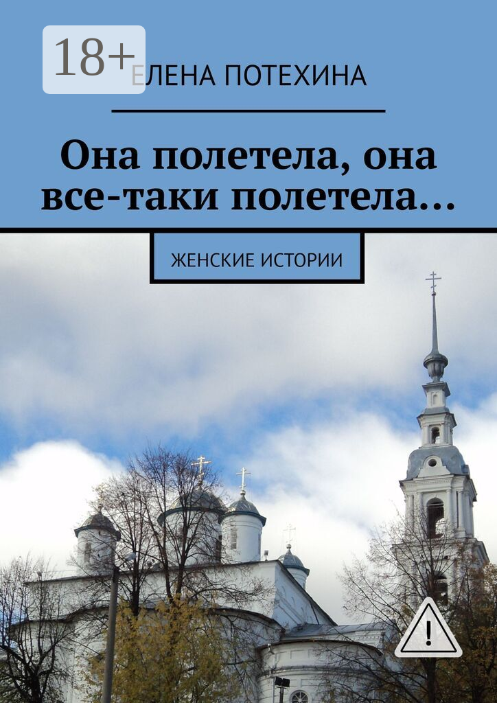Она полетела, она все-таки полетела…