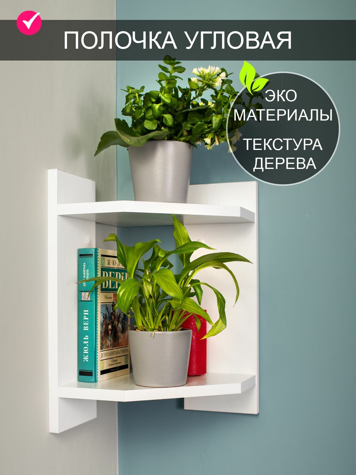 Том Полкер Полка Настенная Угловая, 25.6х25.6х39 см, 1 шт.