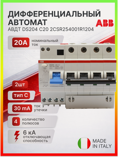 Изображение товара Дифавтомат 2P (2П) 20А 6кА 30мА C AC DS204 2CSR254001R1204 ABB 2шт