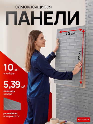 Изображение товара Панели самоклеящиеся для стен DecoSelf 3D 10 шт 70х77 см / Стеновые панели самоклеющиеся для декора / серый кирпич